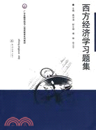 西方經濟學習題集 （廣東金融學院成人高等教育系列教材）（簡體書）