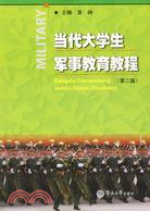 當代大學生軍事教育教程(第二版)（簡體書）