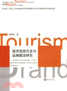城市旅遊開發與品牌建設研究(簡體書)