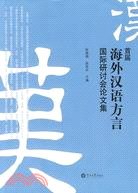 首屆海外漢語方言國際研討會論文集（簡體書）