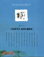 《水滸傳》虛詞計量研究（簡體書）