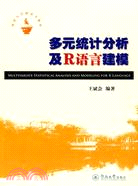 多元統計分析及R語言建模（簡體書）