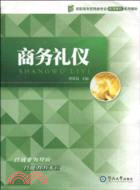 商務禮儀(高職高專營銷類專業能力本位系列教材 )（簡體書）