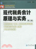 現代稅務會計原理與實務(第三版)（簡體書）