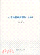 廣東地稅調研報告 2009（簡體書）