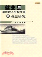 就業與居民收入分配關係的動態研究：以廣東爲例（簡體書）