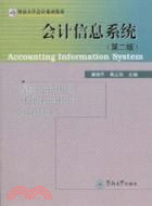 會計信息系統(第二版)（簡體書）