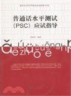 普通話水平測試(PSC)應試指導(含光盤1張)（簡體書）