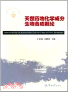 天然藥物化學成分生物合成概論(暨南大學研究生教材)（簡體書）