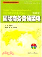 國際商務英語函電(第四版)（簡體書）