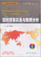 國際貿易實務與案例分析(附送光盤)（簡體書）