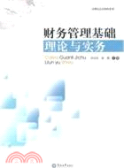 財務管理基礎理論與實務（簡體書）