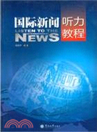 國際新聞聽力教程（簡體書）