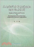 農村新型合作經濟組織的理論與實踐（簡體書）
