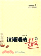 漢語語法趣說（簡體書）