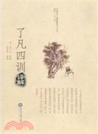 了凡四訓譯解（簡體書）