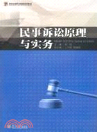 民事訴訟原理與實務(高等法律職業教育系列教材)（簡體書）