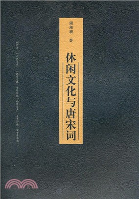 休閒文化與唐宋詞（簡體書）