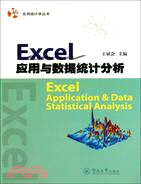 Excel應用與資料統計分析（簡體書）