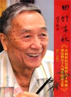 田野春秋：慶祝詹伯慧教授八十華誕暨從教五十八週年紀念文集（簡體書）