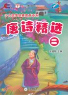 唐詩精選二(附光碟)（簡體書）