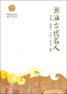 潮汕古代名人（簡體書）