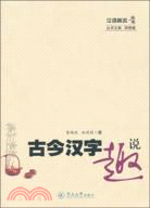 古今漢字趣說（簡體書）