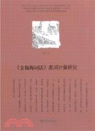 《金瓶梅詞話》虛詞計量研究（簡體書）