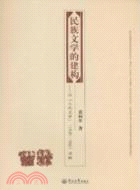 民族文學的建構：以《人民文學》1949-1966為例（簡體書）