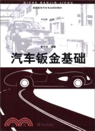 汽車鈑金基礎（簡體書）