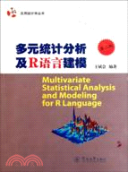 多元統計分析及R語言建模(第二版)（簡體書）