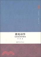 借光詩學：馬利坦詩學研究（簡體書）