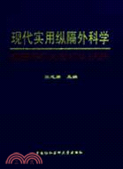 現代實用縱隔外科學（簡體書）