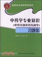 中藥學專業知識習題集(中藥學和中藥藥劑學)（簡體書）