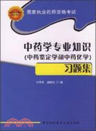 中藥學專業知識習題集(中藥鑑定學和中藥化學)（簡體書）