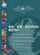 食物、營養、身體活動和癌症預防（簡體書）