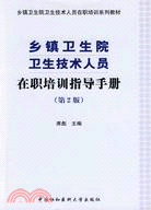 鄉鎮衛生院衛生技術人員在職培訓指導手冊（第二版）（簡體書）