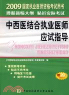 2009國家執業醫師資格考試中西醫結合執業醫師應試指導（簡體書）