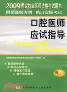 口腔醫師應試指導-2009國家執業醫師資格考試用書（簡體書）