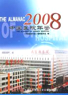 2008中國醫院年鑒（簡體書）