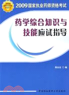 藥學綜合知識與技能應試指導-2009年國家執業藥師資格考試（簡體書）