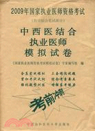 中西醫結合執業醫師模擬試卷-2009年國家執業醫師資格考試-(醫學綜合筆試部分)（簡體書）