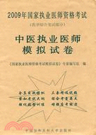 中醫執業醫師模擬試卷-2009年中醫執業醫師資格考試-(醫學綜合筆試部分)（簡體書）