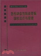 急性缺血性腦血管病溶栓治療與管理（簡體書）