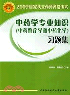 中藥學專業知識(中藥鑑定學和中藥化學)習題集-2009年國家執業藥師資格考試（簡體書）