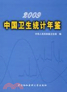 2009-中國衛生統計年鑑（簡體書）
