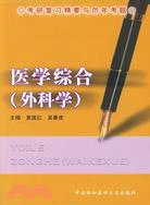 醫學綜合（外科學）（簡體書）