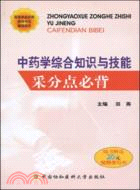 中藥學綜合知識與技能採分點必背（簡體書）