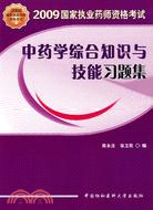 2009年中藥學綜合知識與技能習題集（簡體書）