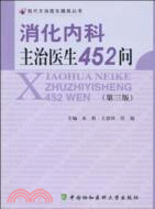 消化內科主治醫生452問(第三版)（簡體書）